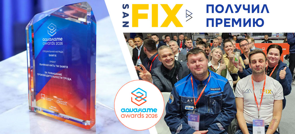 Санфикс награжден премией