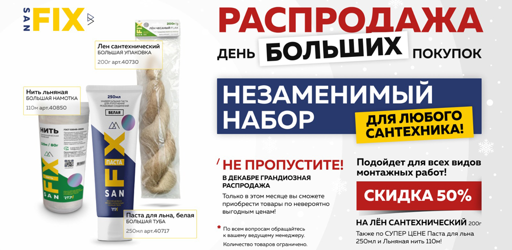 РАСПРОДАЖА SANFIX 03.12-31.12 РАСПРОДАЖА SANFIX 03.12-31.12.jpeg