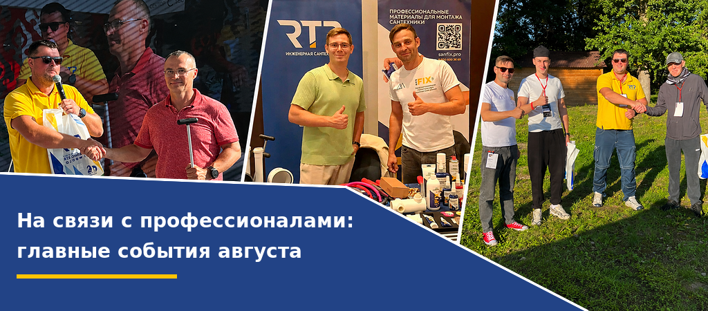 Встречи с партнерами в августе Встречи с парнерами в августе