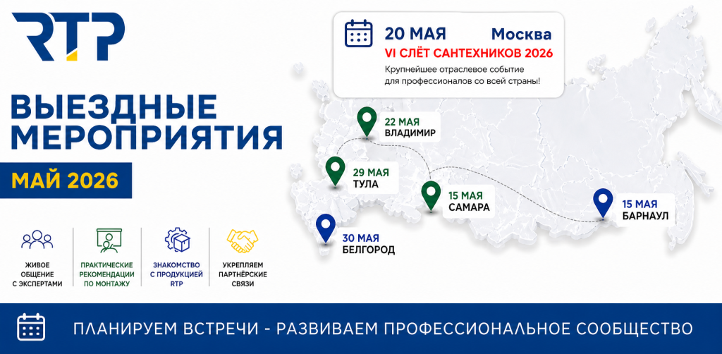 РТП на выездных мероприятиях в мае 2026