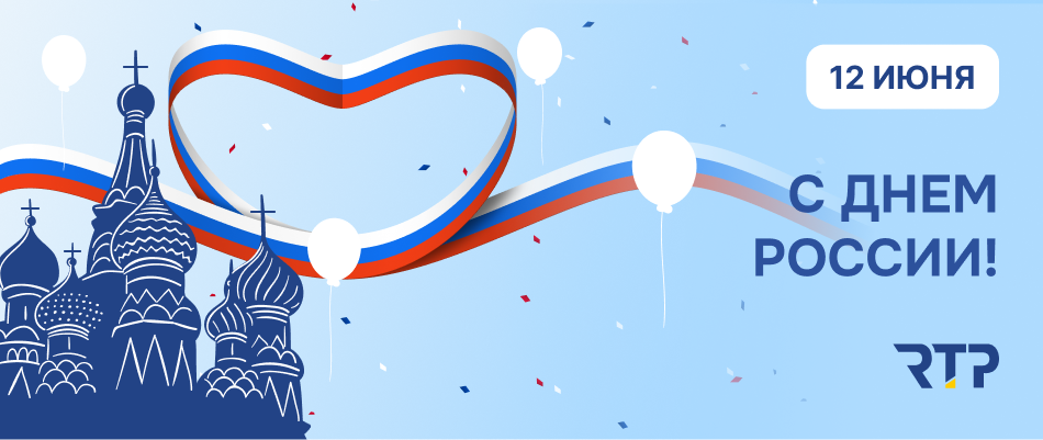 День России 950х400 (РТП) День России 950х400 (РТП)
