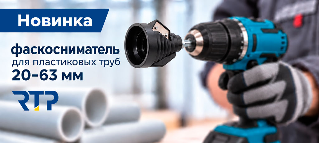 Фаскосниматель для пластиковых труб