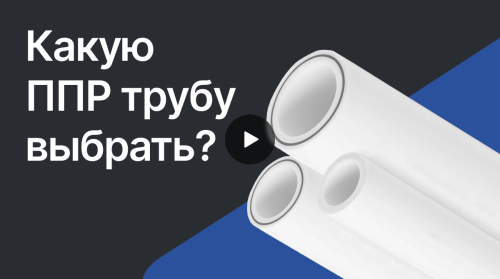 Какую ППР трубу выбрать? Назначение труб