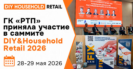 ГК «РТП» приняла участие в юбилейном саммите DIY&Household Retail 2026