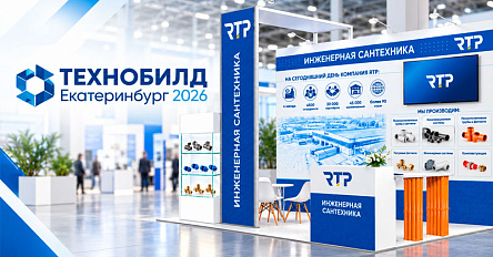 RTP примет участие в международной выставке 100+ TechnoBuild 2026