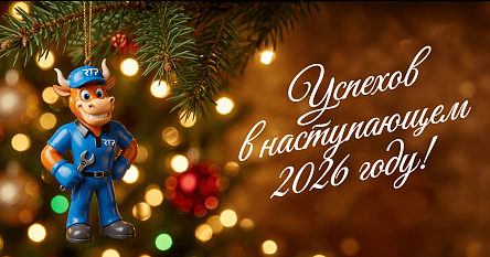 C наступающим 2026 годом!