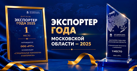 Экспортное подразделение RTP стало победителем конкурса «Экспортер года — 2025»