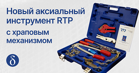 Новый инструмент для монтажа аксиальных фитингов от RTP – удобство и компактность для профессионалов