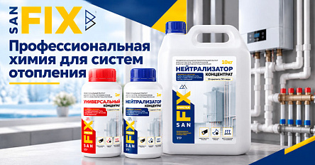 Профессиональная химия для систем отопления — всё в одной линейке SANFIX