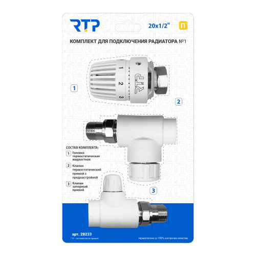 Комплект № 1 (Термостатический клапан прямой с колпачком, клапан запорный прямой, термостатическая головка) PPR 20х1/2, RTP