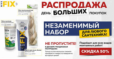 Суперцена на суперлён! С 3 декабря дарим 50% скидку на легендарный лён SANFIX!