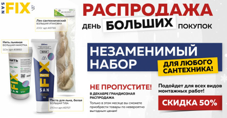 Суперцена на суперлён! С 3 декабря дарим 50% скидку на легендарный лён SANFIX!