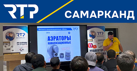 Семинар-практикум RTP в Самарканде: укрепляем партнерство и развиваем экспертизу монтажников