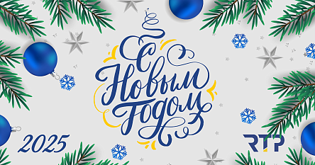 С наступающими праздниками, коллеги и партнеры!