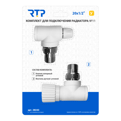 Комплект №11 (Клапан запорный угловой, вентиль угловой) PPR 20х1/2, RTP