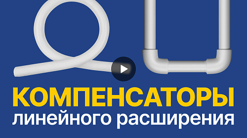 Компенсация линейного расширения ППР труб
