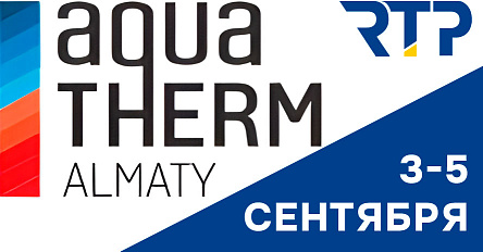 Встречаемся на AquaTherm Almaty 2025! Ждем всех на нашем стенде
