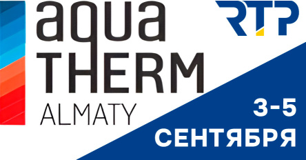 Встречаемся на AquaTherm Almaty 2025! Ждем всех на нашем стенде