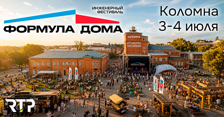 Встречаемся на фестивале «Формула Дома» в Коломне