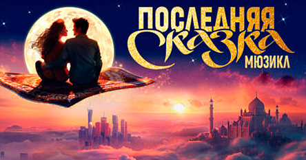 Сотрудники RTP посетили мюзикл «Последняя сказка»