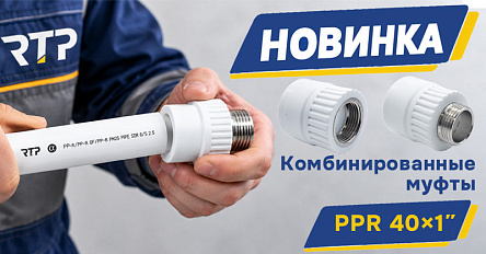 Новинка RTP: комбинированные муфты PPR 40×1″ с внутренней и наружной резьбой