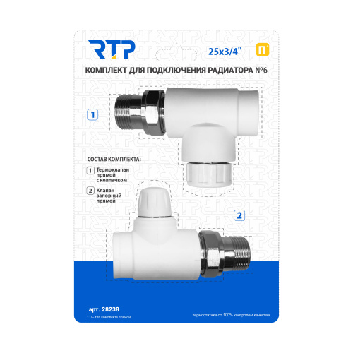 Комплект № 6 (Термостатический клапан прямой с колпачком, клапан запорный прямой) PPR 25х3/4, RTP