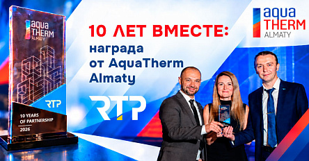 AquaTherm Almaty отметила RTP наградой за 10 лет партнёрства