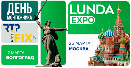 RTP примет участие в отраслевых мероприятиях компании LUNDA в марте