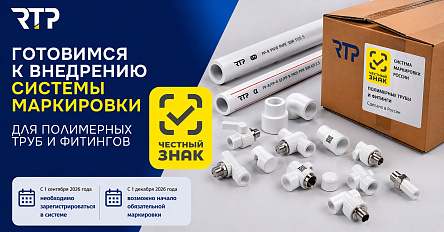 RTP готовится к внедрению системы маркировки «Честный знак» для труб и фитингов