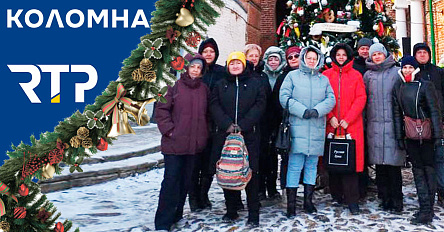 Сотрудники РТП окунулись в атмосферу старины: экскурсионная поездка по Коломне