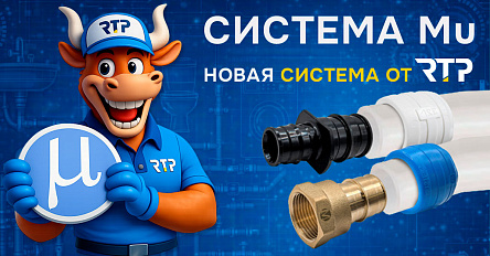 RTP представляет систему MU: профессиональное решение на базе труб PE-Xa и радиальных фитингов