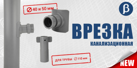 Новинка от RTP: врезка в канализационную трубу 110 мм уже в наличии