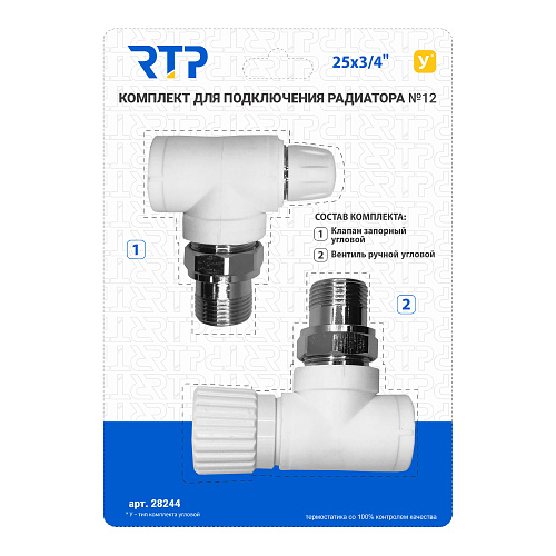 Комплект №12 (Клапан запорный угловой, вентиль угловой) PPR 25х3/4, RTP