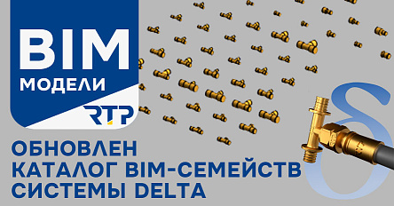 Обновление BIM-моделей системы DELTA