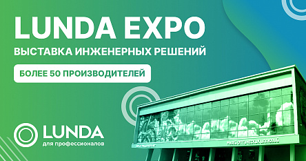 Приглашаем на LUNDA EXPO Москва 2025: все новинки инженерной сантехники за один день