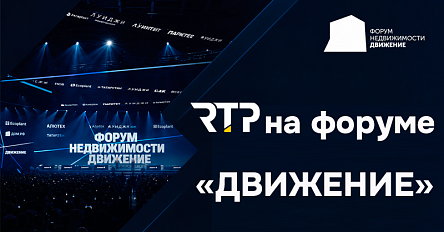 RTP на форуме «Движение»: новые контакты и актуальные тренды строительного рынка