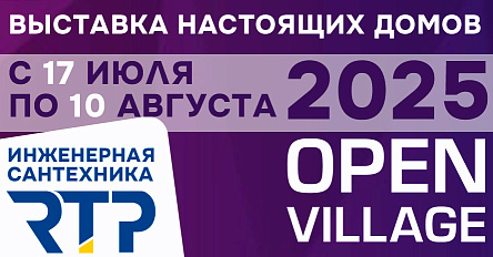 РТП покажет инженерную сантехнику на выставке Open Village 2025