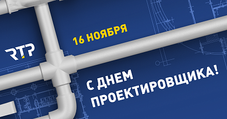 RTP поздравляет проектировщиков с профессиональным праздником!