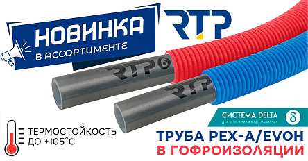 Новинка в ассортименте: труба PEX‑a с EVOH в гофроизоляции