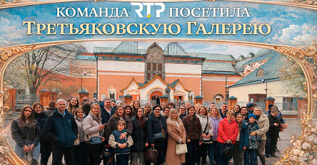 Сотрудники RTP посетили Третьяковскую галерею