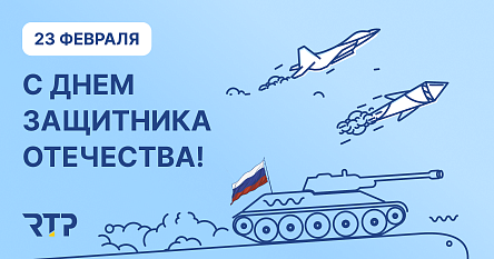 С Днем защитника Отечества!