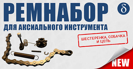 Один ремонтный набор — и ваш аксиальный инструмент как новый!