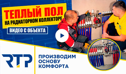 Инженерное решение монтажника RTP - теплый пол на радиаторном коллекторе