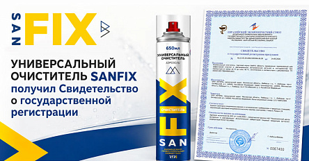 Универсальный очиститель SANFIX получил Свидетельство о государственной регистрации