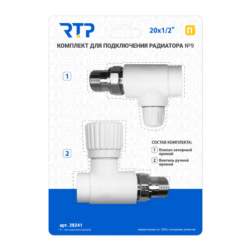 Комплект № 9 (Клапан запорный прямой, вентиль прямой) PPR 20х1/2, RTP