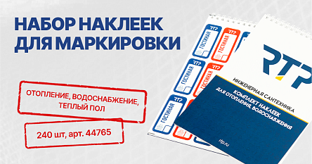 Обновленная версия набора наклеек для маркировки от RTP уже в продаже
