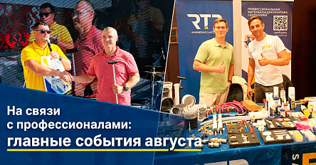 RTP в центре профессиональных событий: итоги августа