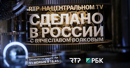 Наше производство стало героем репортажа на РБК в программе «Сделано в России»