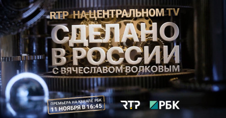 Наше производство стало героем репортажа на РБК в программе «Сделано в России»
