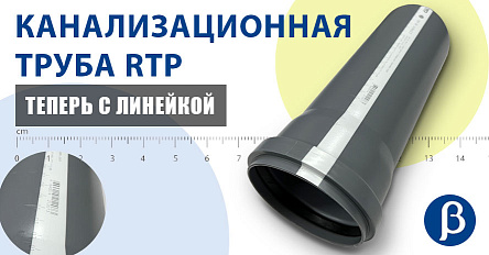 Теперь с линейкой: канализационные трубы RTP стали еще удобнее для монтажа